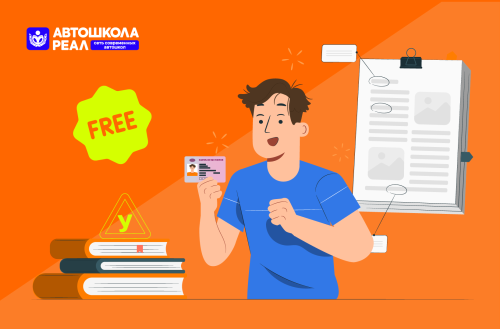 Получить права бесплатно: миф или реальность