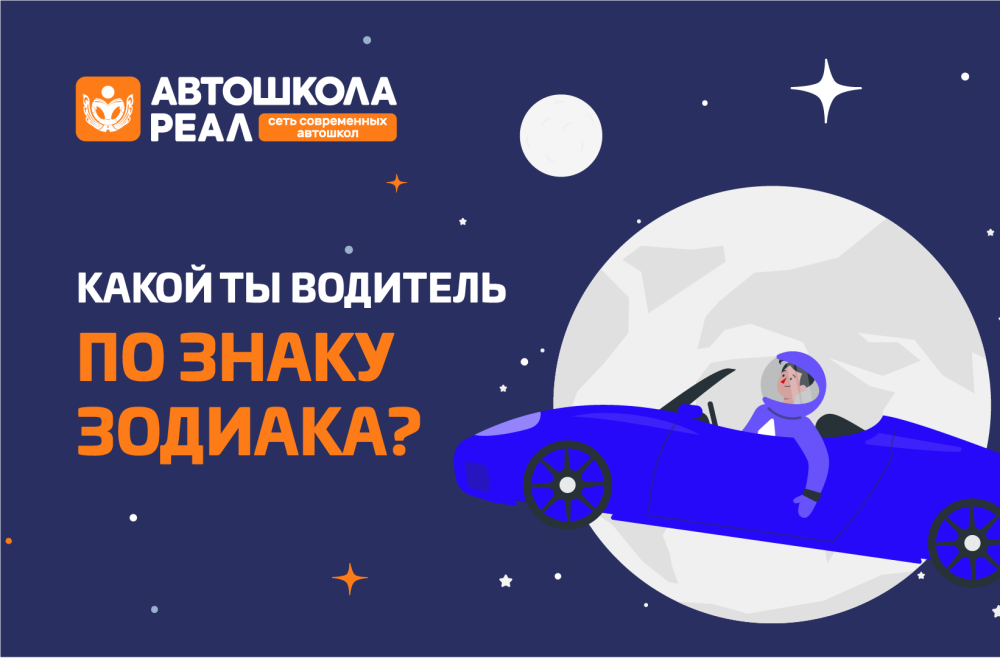 РЕАЛьная астрология – кто ты на дороге по знаку зодиака?