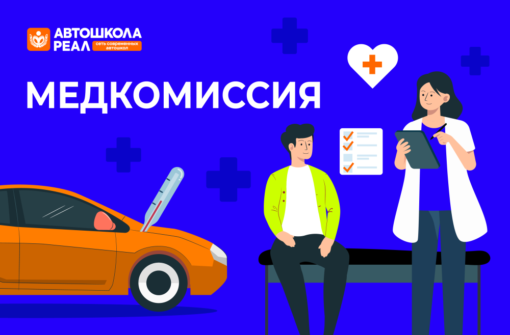 Медкомиссия для водителей: основные этапы и правила прохождения