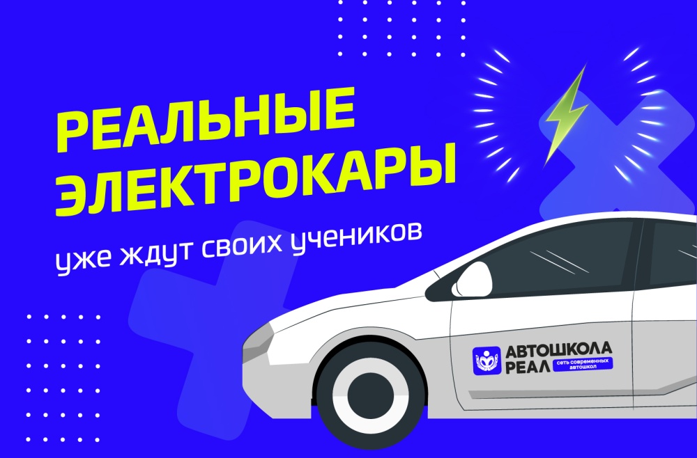Электромобили в автошколе Реал – уже РЕАЛьность!