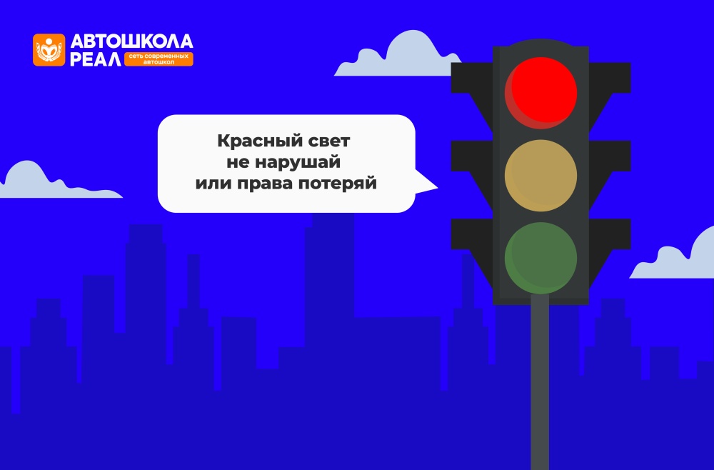 Красный свет. Штраф или лишение прав? Разбираемся в ответственности за нарушение