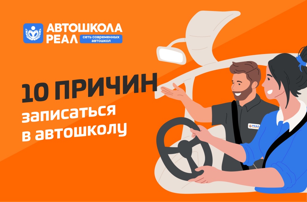 Пора за руль! 10 причин пойти учиться в автошколу