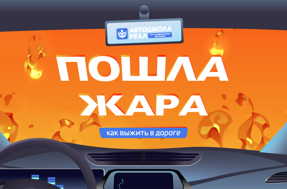 Летние поездки: как выжить за рулем при +40!
