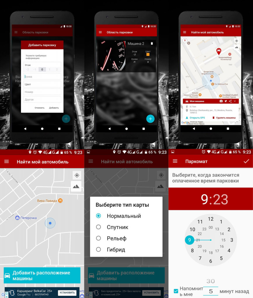 Скриншоты приложения Find My Car для водителей
